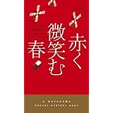 赤く微笑む春 (ハヤカワ・ミステリ 1870)