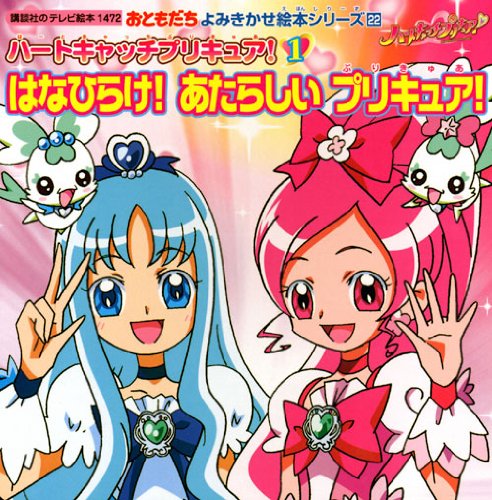 おともだちよみきかせ絵本シリーズ22 ハートキャッチプリキュア!(1) (講談社のテレビえほん（おともだち）) / 