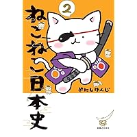 ねこねこ日本史(7) | そにしけんじ |本 | 通販 | Amazon
