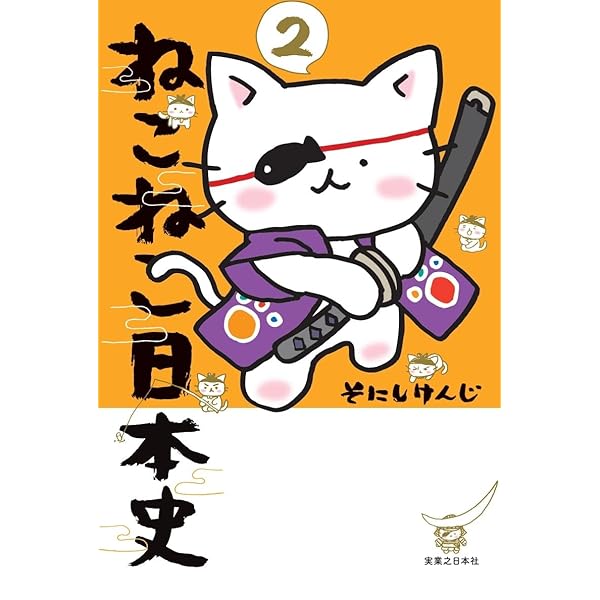 ねこねこ日本史 (コンペイトウ書房) | そにし けんじ |本 | 通販 | Amazon
