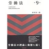 労働法〔第9版〕