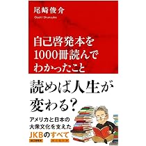 自己啓発本を1000冊読んでわかったこと (インターナショナル新書