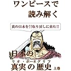 ワンピースで読み解く、日本の真実の歴史（リオポーネグリフ）上巻: これは真の日本を取り戻すための戦いである。