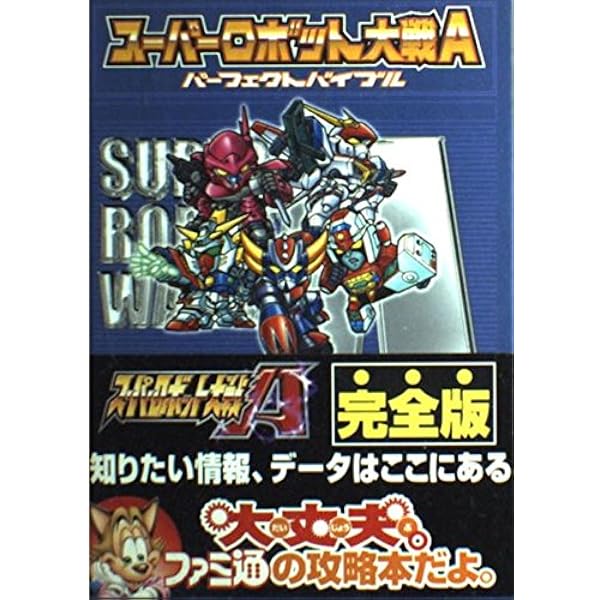 スーパーロボット大戦A PORTABLE パーフェクトガイド (BOOKS for PSP) スーパーロボット大戦A PORTABLE パーフェクトガイド (BOOKS for