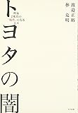 トヨタの闇