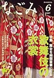 なごみ 2007年 06月号 [雑誌]