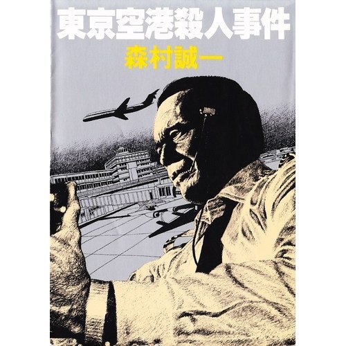 東京空港殺人事件 (角川文庫 緑 365-57)