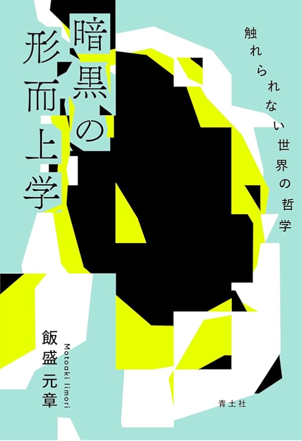 ホワイトヘッド『過程と実在』上下セット　除籍本 過程と実在 1【新装版】 | コスモロジーへの試論 | みすず書房