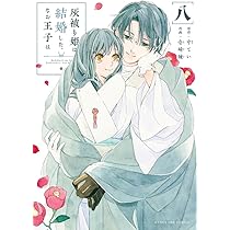 灰被り姫は結婚した、なお王子は (8) (マンガワンコミックス