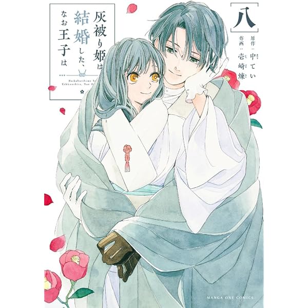 灰被り姫は結婚した、なお王子は (7) (裏少年サンデーコミックス