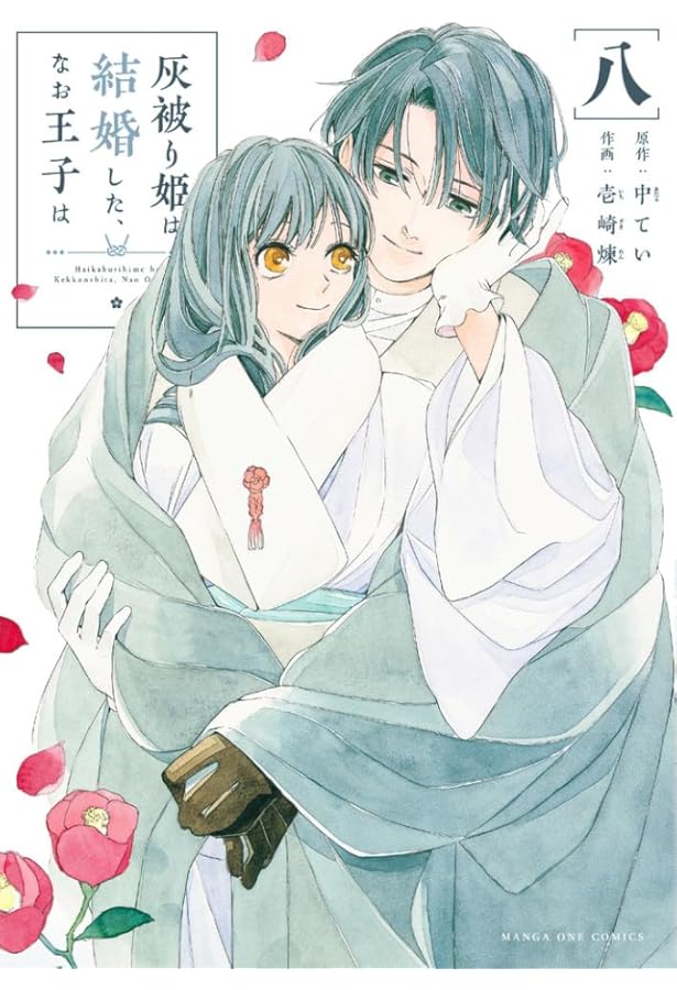 灰被り姫は結婚した、なお王子は (9) (マンガワンコミックス) | 中