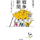 戦争と新聞: メディアはなぜ戦争を煽るのか (ちくま文庫 す 24-1)