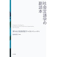 認知と相互行為の社会言語学 ディスコース・ストラテジー 認知と相互行為の社会言語学: ディスコース・ストラテジー