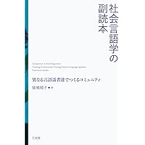 Amazon.co.jp: 社会言語学の副読本: 異なる言語話者達でつくる