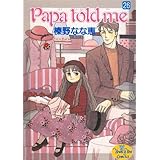 Papa told me 26 (YOUNG YOUコミックス)