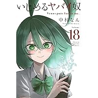 いじめるヤバイ奴　1-19巻　全巻セット　全巻初版第一刷　帯付き 51Dxb-xtJeL._UF350,350_QL50_.jpg