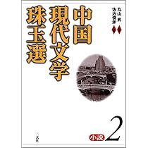 丸山昇遺文集  第１巻 /汲古書院/丸山昇（中国文学）（単行本） 丸山昇遺文集 第1巻 /汲古書院/丸山昇（中国文学）（単行本