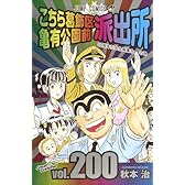 こちら葛飾区亀有公園前派出所 200 (ジャンプコミックス)