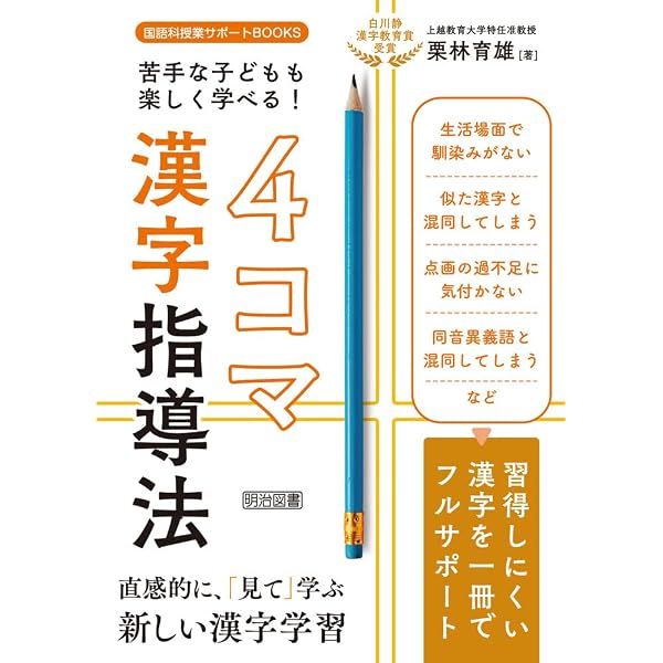 学校全員が夢中になる漢字学習アイデア事典 コピーして使えるワーク