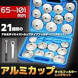 65?101mm アルミカップ オイルフィルター レンチセット 予約商品