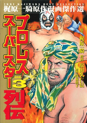 プロレススーパースター列伝 3