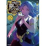 俺だけ入れる隠しダンジョン ~こっそり鍛えて世界最強~(12) (シリウスKC)