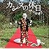 フジファブリック「カンヌの休日 feat. 山田孝之(初回限定盤)」