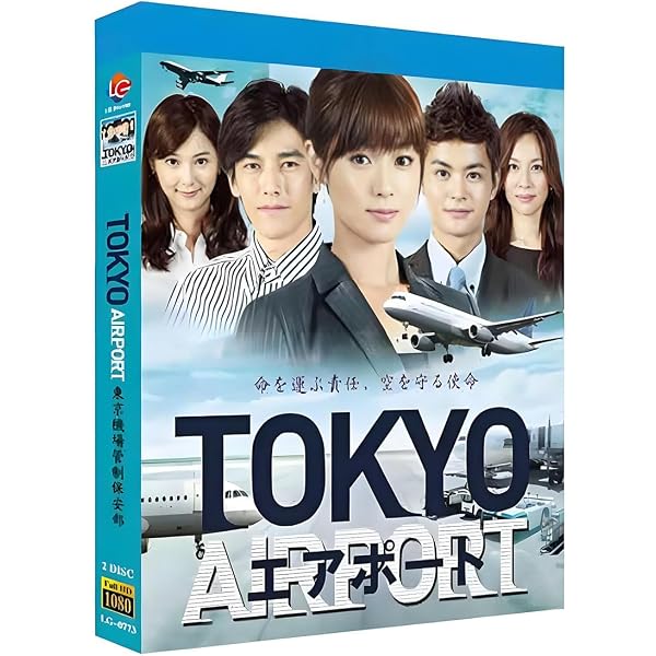Amazon.co.jp: TOKYOエアポート ~東京空港管制保安部~ DVD-BOX : 深田