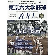 Amazon.co.jp: 東京六大学野球100年史4 : アマチュア野球編集部