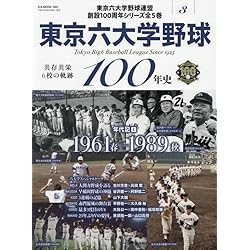 東京六大学野球100年史vol.4：野手ヒーロー編（B.B.MOOK1686