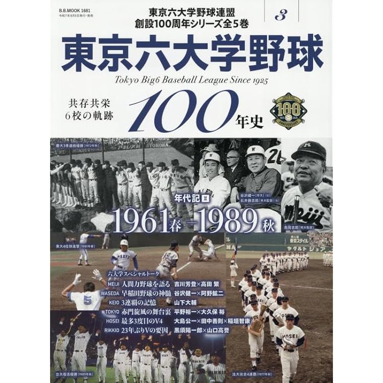 東京六大学野球100年史vol.4：野手ヒーロー編（B.B.MOOK1686