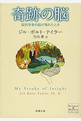 奇跡の脳―脳科学者の脳が壊れたとき (新潮文庫) 文庫