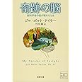 奇跡の脳―脳科学者の脳が壊れたとき (新潮文庫)