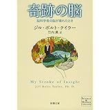 奇跡の脳―脳科学者の脳が壊れたとき (新潮文庫)