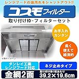 コスモフィルター ダンレイ工業レンジフード対応 ネジ止めタイプ 取り付け枠・フィルター各2枚セット 39.2×19.6cm
