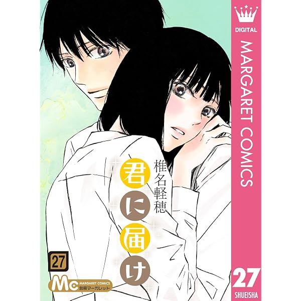 Amazon.co.jp: 君に届け 26 (マーガレットコミックスDIGITAL) eBook 君に届け 全26巻椎名軽穂