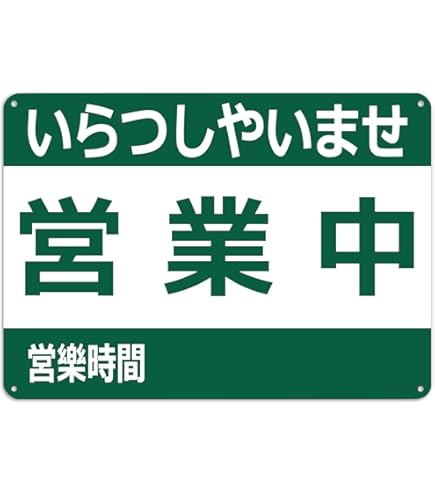 Amazon | 日本製 木製サイン 縦 一生懸命営業中 頑張って仕込中 中 No