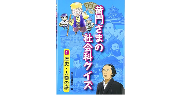 黄門さまの社会科クイズ 1 歴史 人物の旅 国土社編集部 本 通販 Amazon