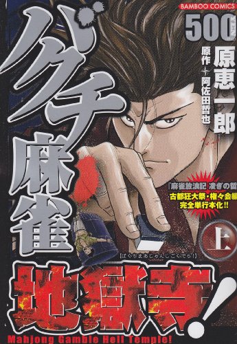 バクチ麻雀地獄寺!