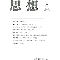 Amazon.co.jp: 思想 (2025年8月号) : 本