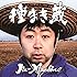 Jin-Machine「種まき蔵(松コース)」