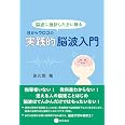 脳波に挫折した方に贈る 目からウロコの実践的脳波入門