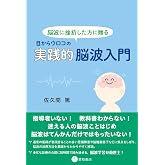 脳波に挫折した方に贈る 目からウロコの実践的脳波入門