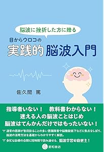 脳波判読オープンキャンパス 誰でも学べる7STEP | 音成 秀一郎, 池田