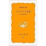 イギリスと日本: その教育と経済 (岩波新書 黄版 29)