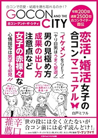 Amazon Co Jp 合コン アンド ザ シティ 恋活 婚活女子の合コンマニュアル Ebook 白戸 ミフル 本