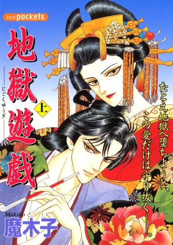 『地獄遊戯（あおばコミックス）』