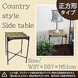 カントリー調 サイドテーブル ランプテーブル 正方形 1408BAH013