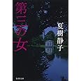 第三の女 (集英社文庫)