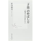 「才能」の伸ばし方 ―五輪選手の育成術に学ぶ (集英社新書)